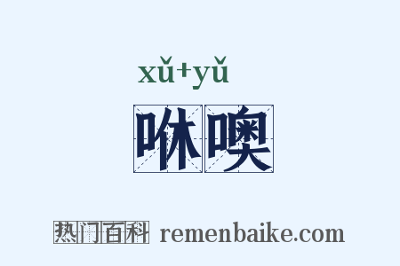 咻噢是什么意思的图片